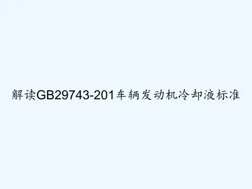 解读GB29743-201车辆发动机冷却液标准 PPT