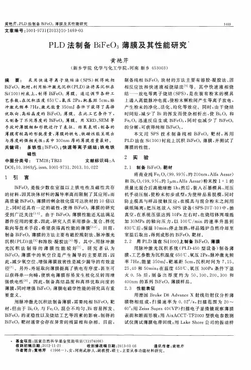 PLD法制备BiFeO3薄膜及其性能研究