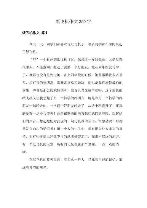 纸飞机作文350字