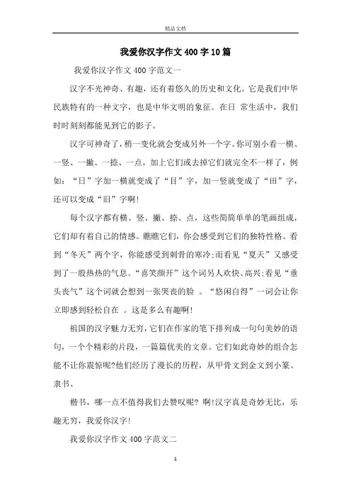 我爱你汉字作文400字10篇