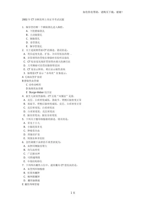CT诊断医师上岗证书考试试题