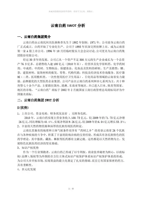 云南白药SWOT分析