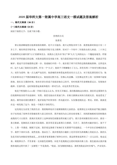 2020届华师大第一附属中学高三语文一模试题及答案解析