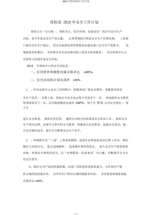 2018年度质检部工作计划