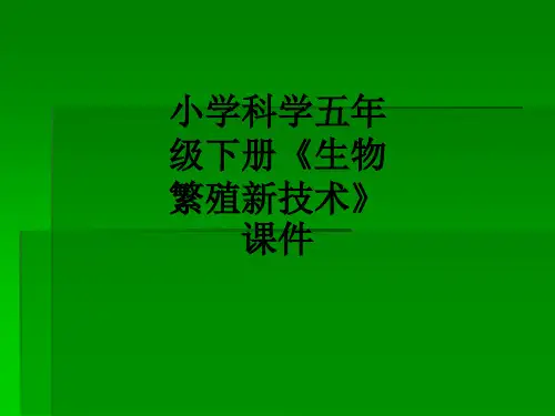 小学科学五年级下册《生物繁殖新技术》课件