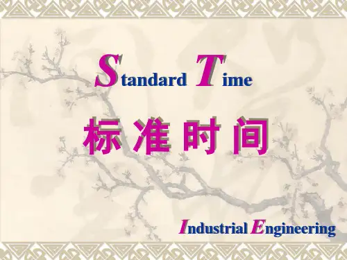 基础工业工程-标准工时