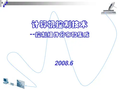 计算机控制技术PPT 第3章