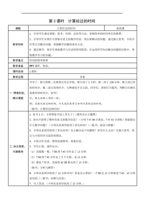 2020秋人教版三年级数学上册《计算经过的时间》表格式教案+教学反思