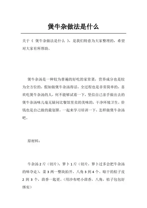 煲牛杂做法是什么
