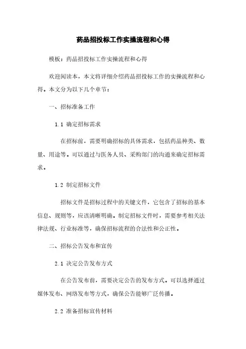 药品招投标工作实操流程和心得
