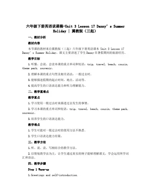 六年级下册英语说课稿-Unit 3 Lesson 17 Danny's Summer Holiday