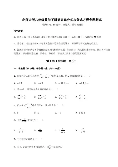 精品试题北师大版八年级数学下册第五章分式与分式方程专题测试试题(含答案及详细解析)