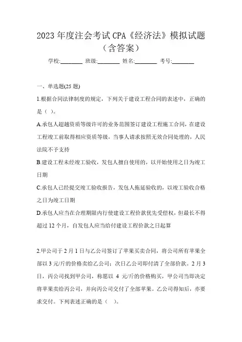 2023年度注会考试CPA《经济法》模拟试题(含答案)