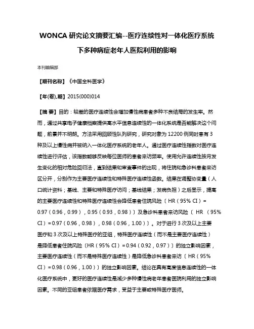 WONCA 研究论文摘要汇编--医疗连续性对一体化医疗系统下多种病症老年人医院利用的影响