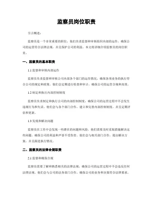 监察员岗位职责