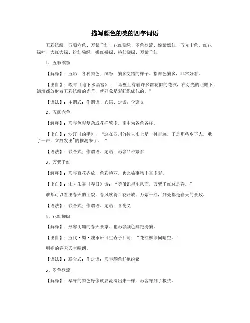描写颜色的美的四字词语