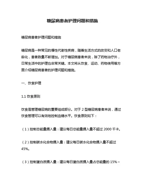 糖尿病患者护理问题和措施
