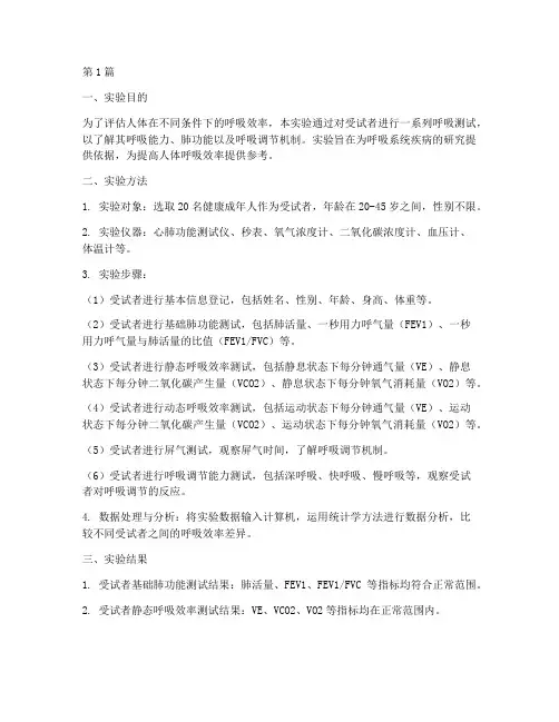 呼吸效率测试实验报告(3篇)