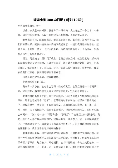 观察小狗300字日记(精彩10篇)