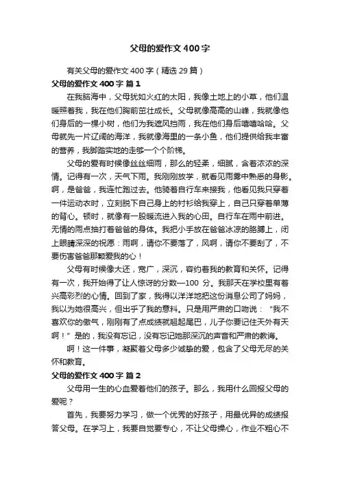 父母的爱作文400字 2