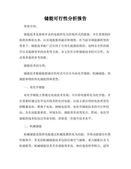 储能可行性分析报告