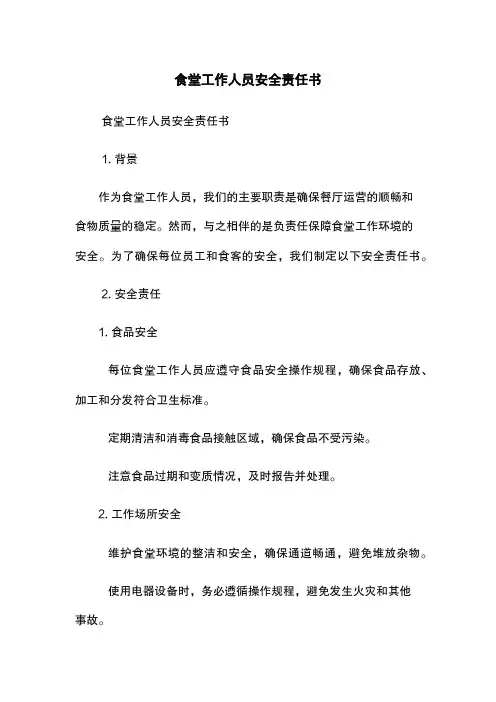食堂工作人员安全责任书