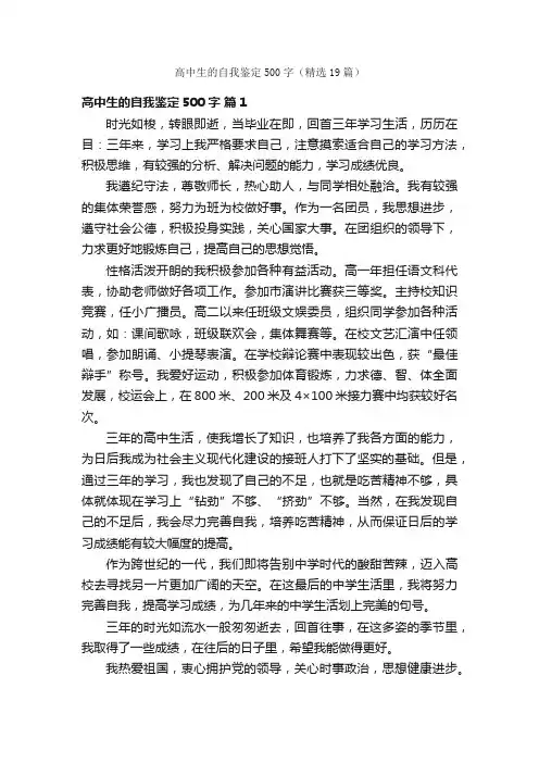 高中生的自我鉴定500字（精选19篇）