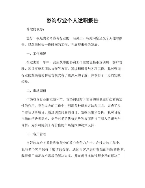 咨询行业个人述职报告
