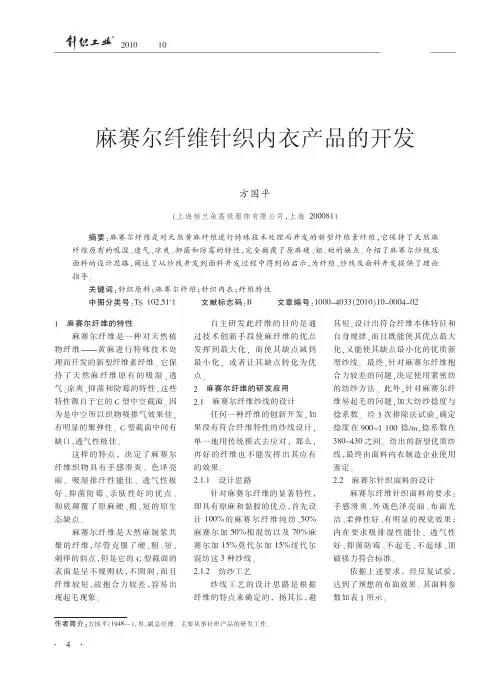 麻赛尔纤维针织内衣产品的开发