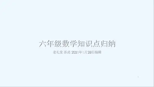 北师大六年级上册数学总复习PPT教案.ppt