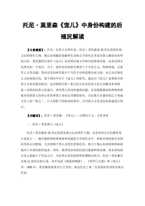 托尼·莫里森《宠儿》中身份构建的后殖民解读