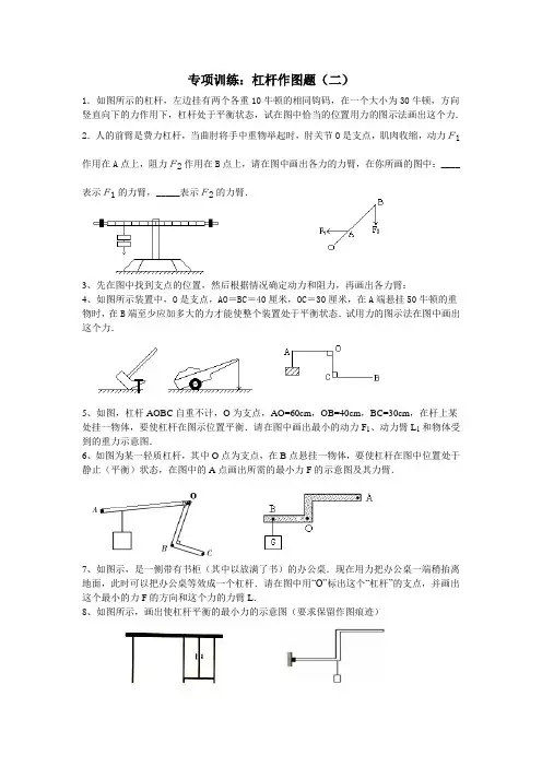 八年物理下专项训练：杠杆作图题(二)