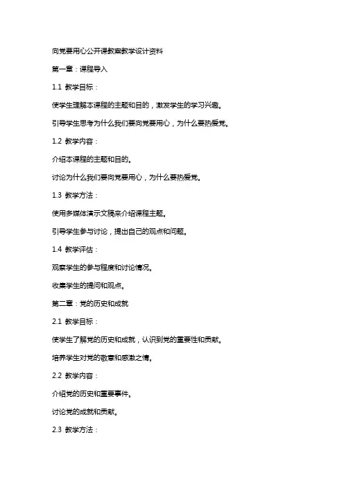 向党要用心公开课教案教学设计资料