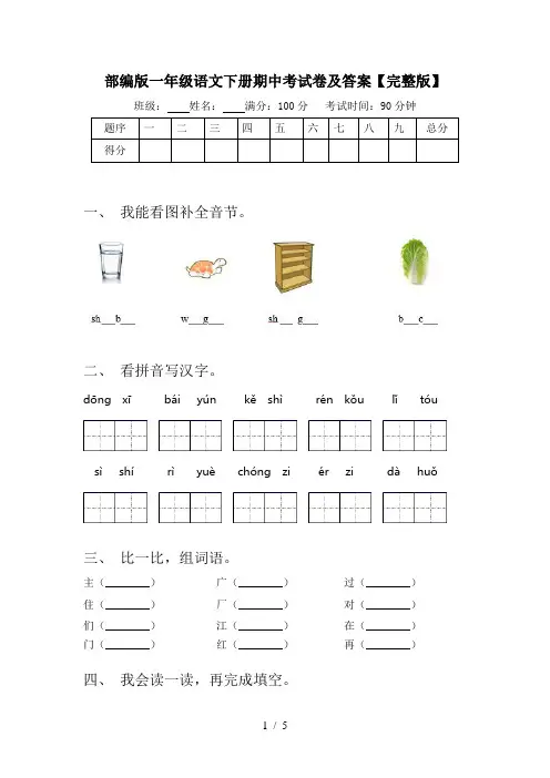 部编版一年级语文下册期中考试卷及答案【完整版】