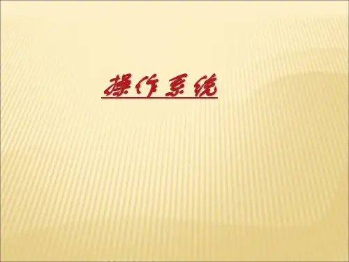 操作系统概述PPT课件
