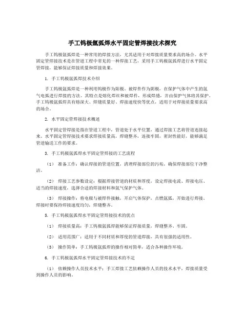 手工钨极氩弧焊水平固定管焊接技术探究
