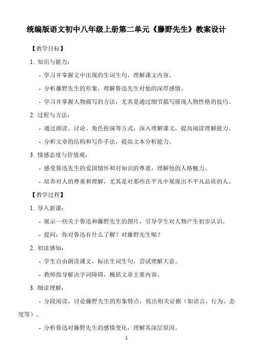 统编版语文初中八年级上册第二单元《藤野先生》教案设计