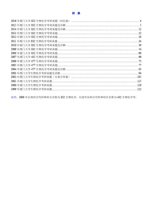 厦门大学《832生物化学》历年考研真题汇编(含部分答案)