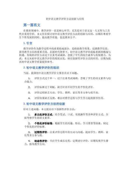 初中语文教学评价方法创新与应用(含学习方法技巧、例题示范教学方法)