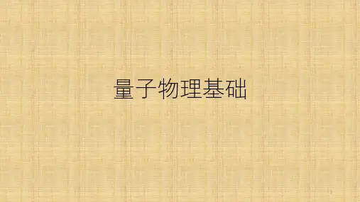 高中物理竞赛量子物理基础课件