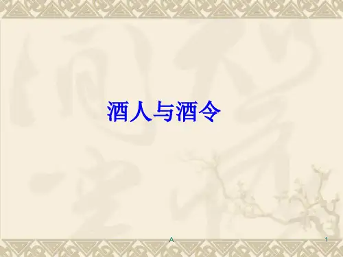 酒人与酒令
