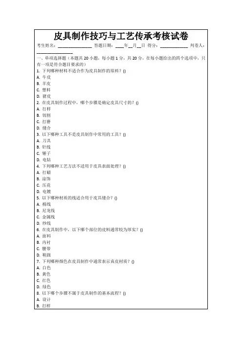 皮具制作技巧与工艺传承考核试卷