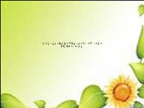 年高考一轮复习精品教学课件第一部分第一章第一节地球和地图课件大纲版ppt
