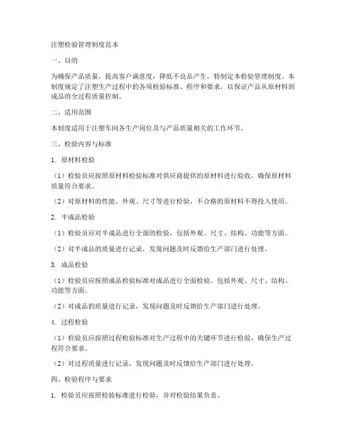 注塑检验管理制度范本