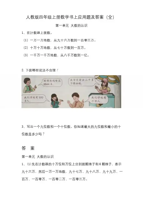 新人教版四年级上册数学课本应用题及答案(全)