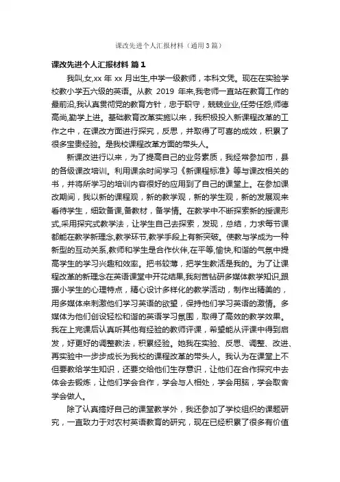 课改先进个人汇报材料（通用3篇）
