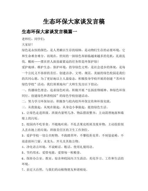 生态环保大家谈发言稿