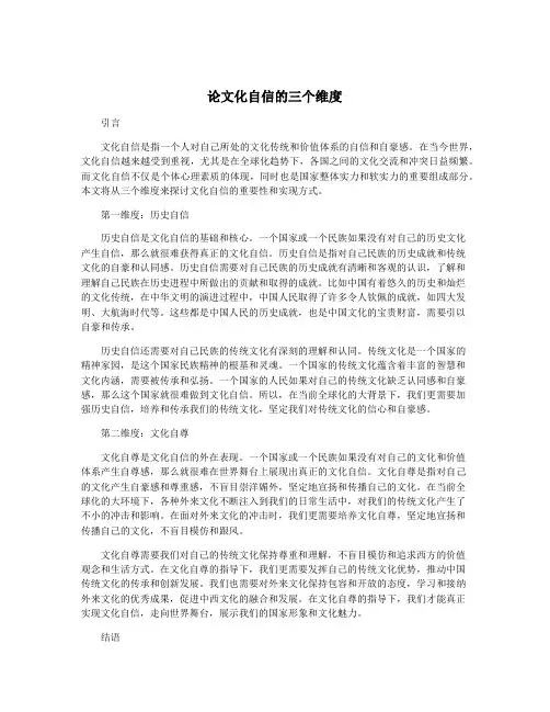 论文化自信的三个维度