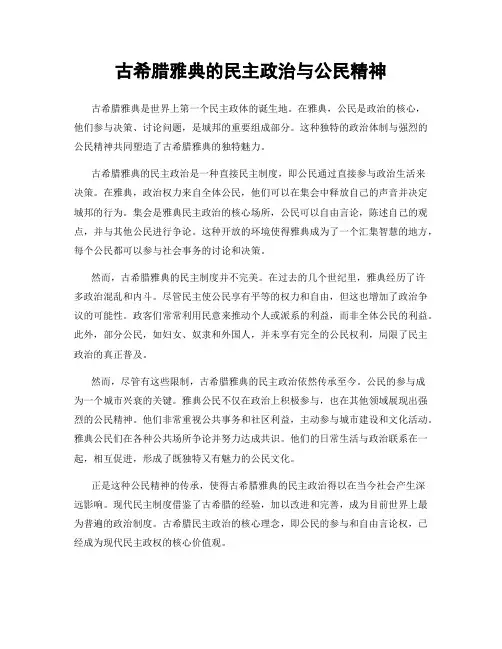 古希腊雅典的民主政治与公民精神