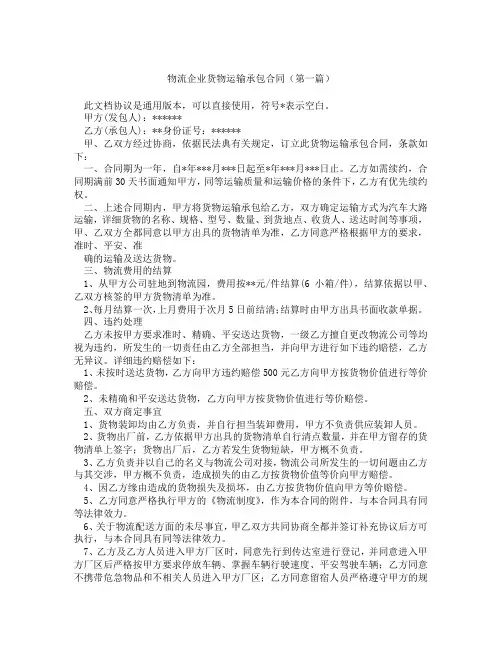 物流企业货物运输承包合同(精选3篇)